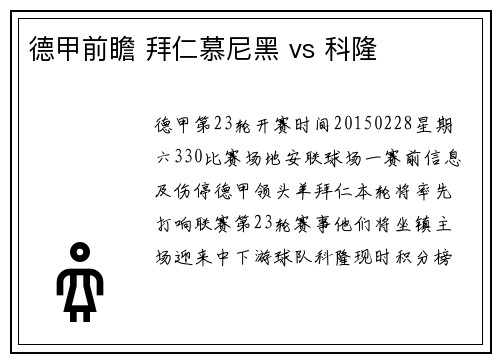 德甲前瞻 拜仁慕尼黑 vs 科隆