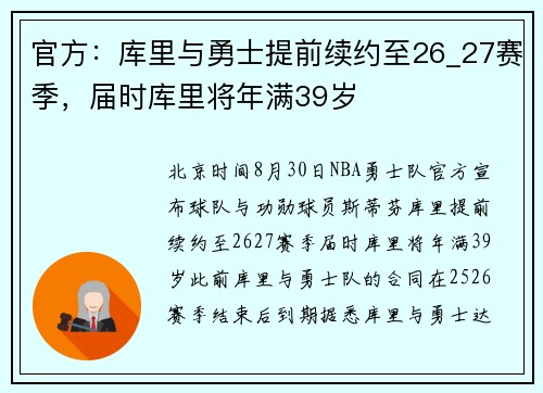 官方：库里与勇士提前续约至26_27赛季，届时库里将年满39岁