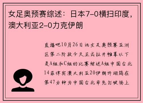 女足奥预赛综述：日本7-0横扫印度，澳大利亚2-0力克伊朗