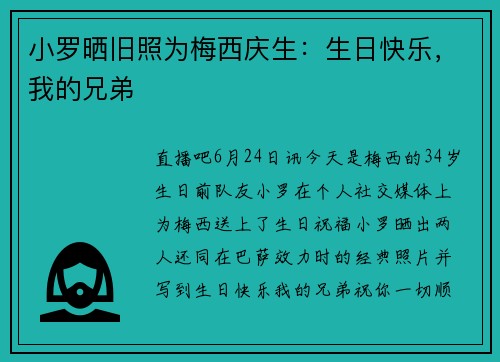 小罗晒旧照为梅西庆生：生日快乐，我的兄弟