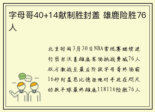 字母哥40+14献制胜封盖 雄鹿险胜76人