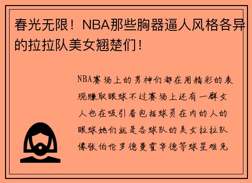 春光无限！NBA那些胸器逼人风格各异的拉拉队美女翘楚们！