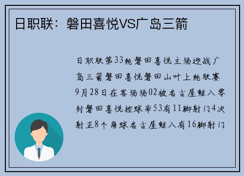 日职联：磐田喜悦VS广岛三箭