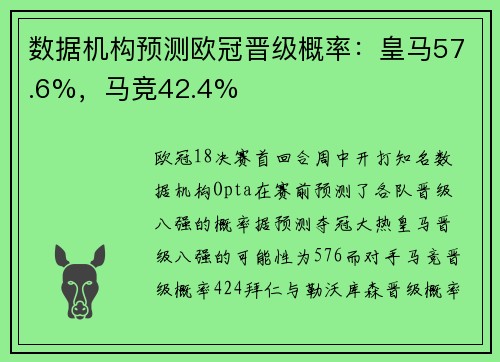 数据机构预测欧冠晋级概率：皇马57.6%，马竞42.4%