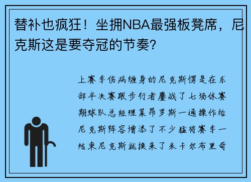 替补也疯狂！坐拥NBA最强板凳席，尼克斯这是要夺冠的节奏？