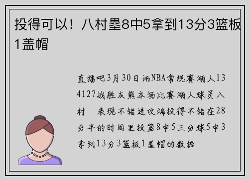 投得可以！八村塁8中5拿到13分3篮板1盖帽