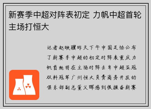 新赛季中超对阵表初定 力帆中超首轮主场打恒大