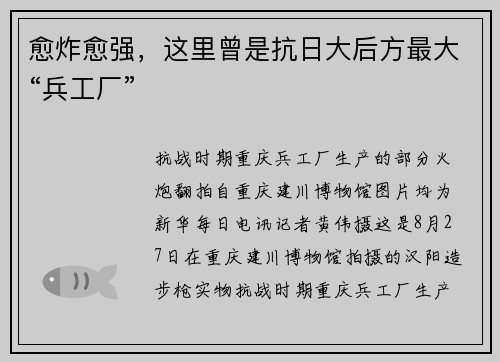 愈炸愈强，这里曾是抗日大后方最大“兵工厂”