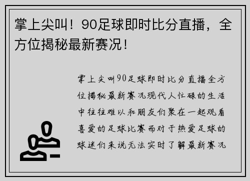 掌上尖叫！90足球即时比分直播，全方位揭秘最新赛况！