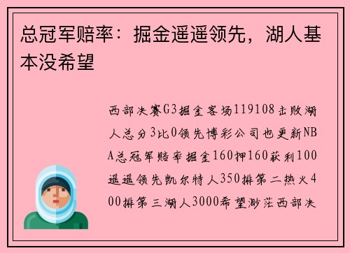 总冠军赔率：掘金遥遥领先，湖人基本没希望