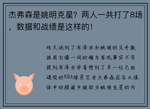 杰弗森是姚明克星？两人一共打了8场，数据和战绩是这样的！