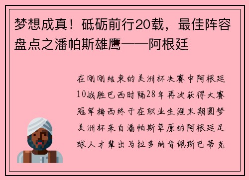 梦想成真！砥砺前行20载，最佳阵容盘点之潘帕斯雄鹰——阿根廷