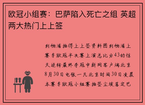 欧冠小组赛：巴萨陷入死亡之组 英超两大热门上上签