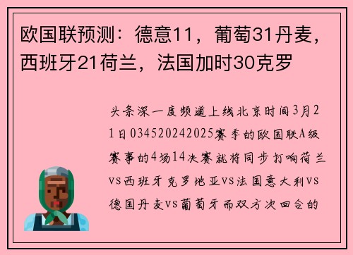 欧国联预测：德意11，葡萄31丹麦，西班牙21荷兰，法国加时30克罗