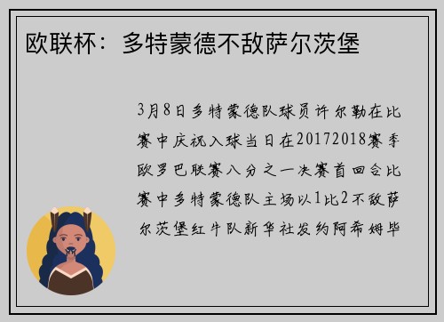 欧联杯：多特蒙德不敌萨尔茨堡