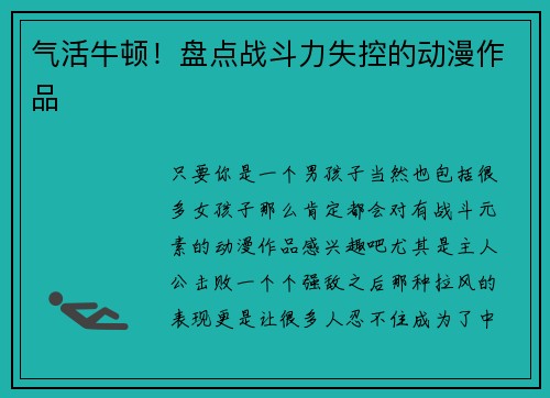 气活牛顿！盘点战斗力失控的动漫作品