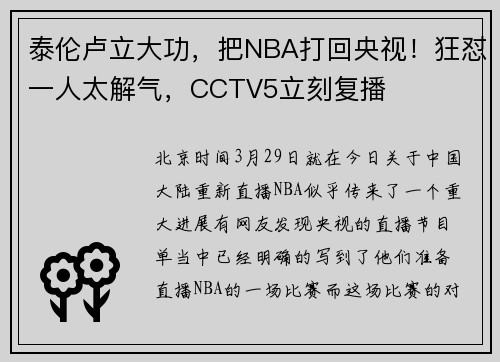 泰伦卢立大功，把NBA打回央视！狂怼一人太解气，CCTV5立刻复播