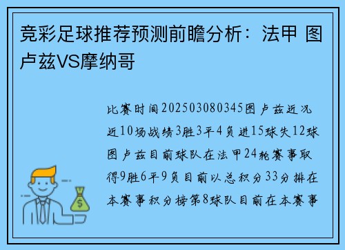 竞彩足球推荐预测前瞻分析：法甲 图卢兹VS摩纳哥