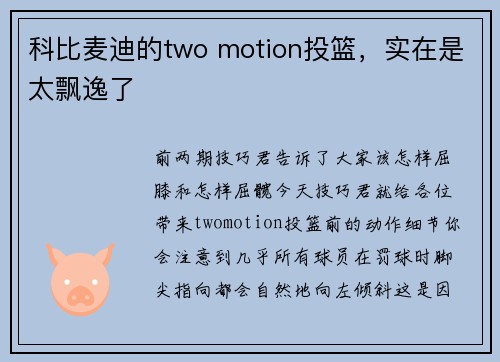 科比麦迪的two motion投篮，实在是太飘逸了