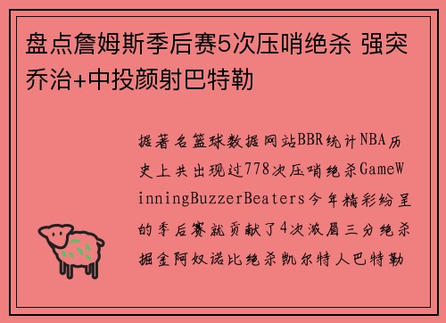 盘点詹姆斯季后赛5次压哨绝杀 强突乔治+中投颜射巴特勒