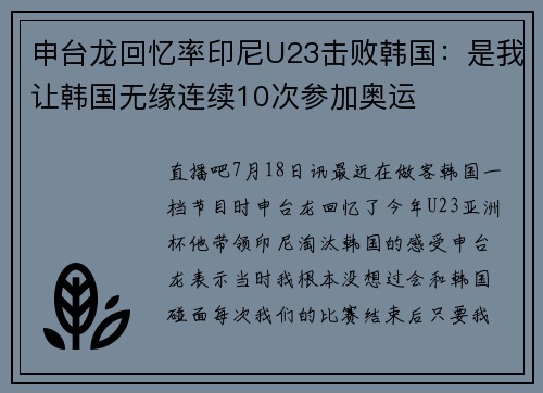 申台龙回忆率印尼U23击败韩国：是我让韩国无缘连续10次参加奥运