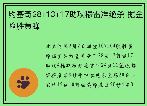 约基奇28+13+17助攻穆雷准绝杀 掘金险胜黄蜂