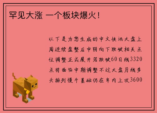 罕见大涨 一个板块爆火！