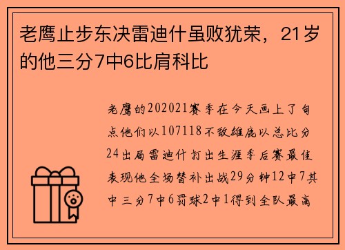 老鹰止步东决雷迪什虽败犹荣，21岁的他三分7中6比肩科比