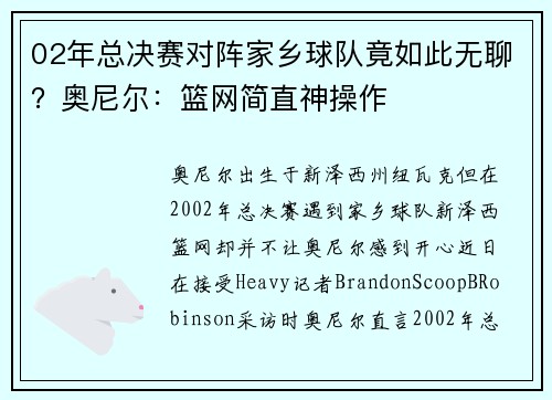 02年总决赛对阵家乡球队竟如此无聊？奥尼尔：篮网简直神操作