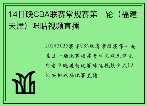 14日晚CBA联赛常规赛第一轮（福建—天津）咪咕视频直播