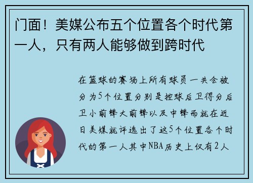 门面！美媒公布五个位置各个时代第一人，只有两人能够做到跨时代