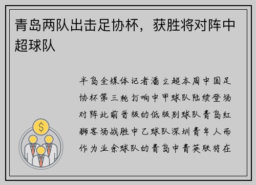青岛两队出击足协杯，获胜将对阵中超球队