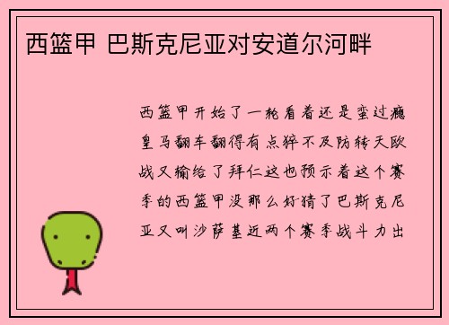西篮甲 巴斯克尼亚对安道尔河畔