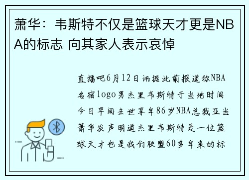 萧华：韦斯特不仅是篮球天才更是NBA的标志 向其家人表示哀悼