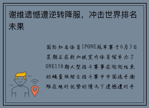 谢维遗憾遭逆转降服，冲击世界排名未果