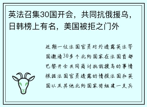 英法召集30国开会，共同抗俄援乌，日韩榜上有名，美国被拒之门外