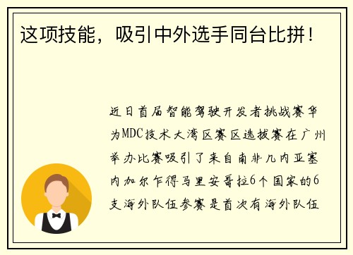 这项技能，吸引中外选手同台比拼！