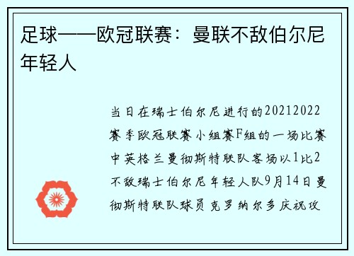 足球——欧冠联赛：曼联不敌伯尔尼年轻人