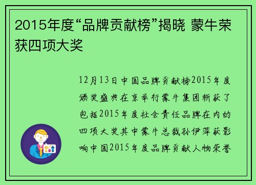 2015年度“品牌贡献榜”揭晓 蒙牛荣获四项大奖