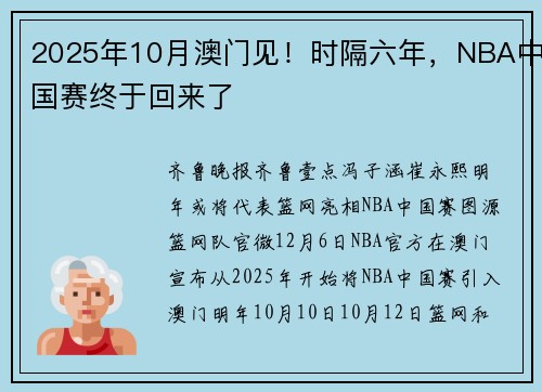 2025年10月澳门见！时隔六年，NBA中国赛终于回来了