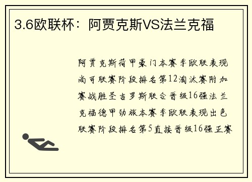3.6欧联杯：阿贾克斯VS法兰克福