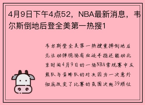4月9日下午4点52，NBA最新消息，韦尔斯倒地后登全美第一热搜1