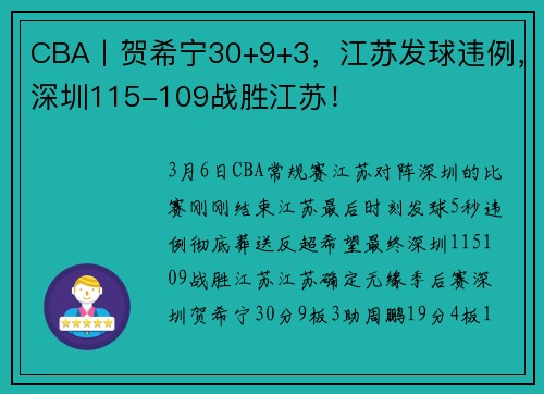 CBA丨贺希宁30+9+3，江苏发球违例，深圳115-109战胜江苏！