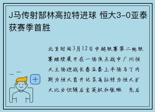 J马传射郜林高拉特进球 恒大3-0亚泰获赛季首胜
