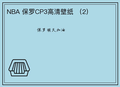 NBA 保罗CP3高清壁纸 （2）