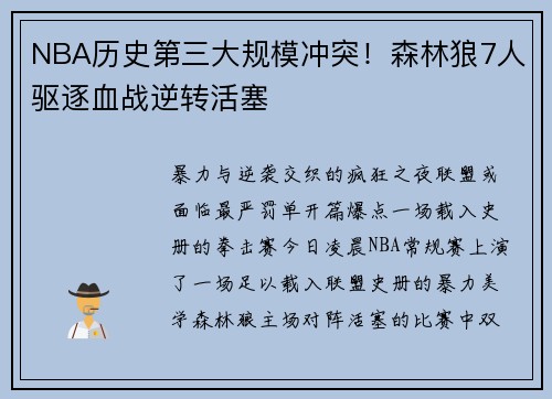 NBA历史第三大规模冲突！森林狼7人驱逐血战逆转活塞