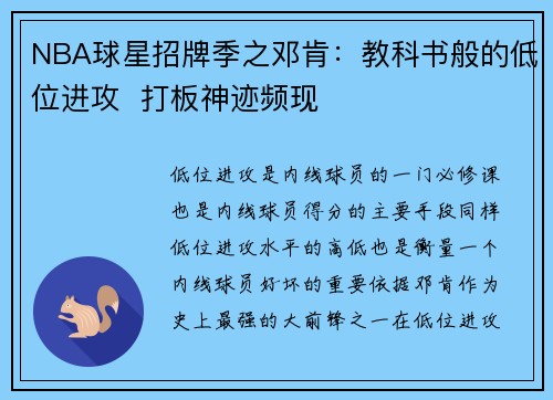 NBA球星招牌季之邓肯：教科书般的低位进攻  打板神迹频现