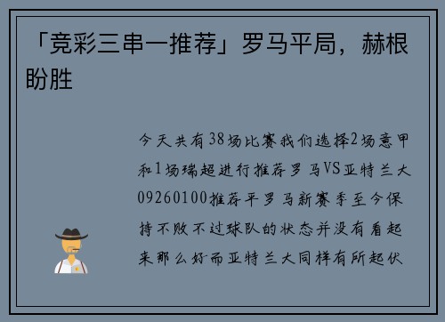 「竞彩三串一推荐」罗马平局，赫根盼胜