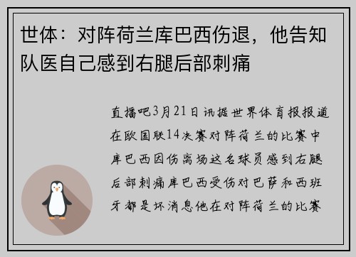 世体：对阵荷兰库巴西伤退，他告知队医自己感到右腿后部刺痛