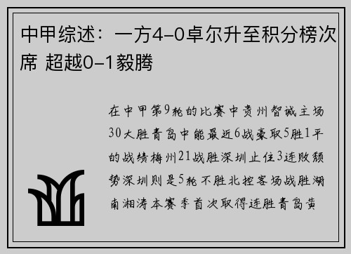 中甲综述：一方4-0卓尔升至积分榜次席 超越0-1毅腾